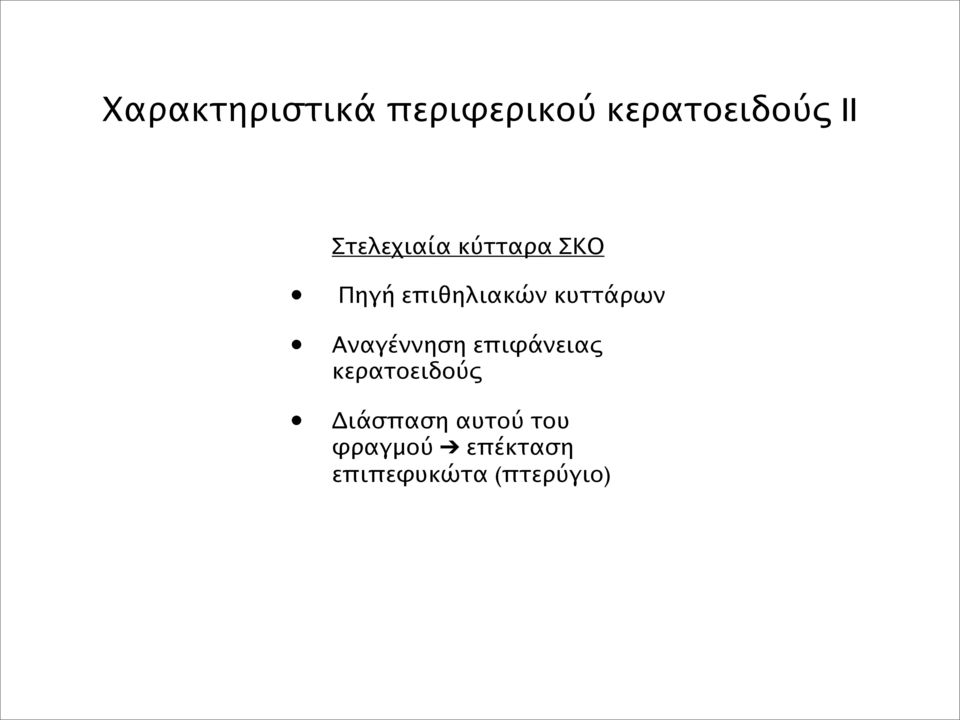 κυττάρων Αναγέννηση επιφάνειας κερατοειδούς
