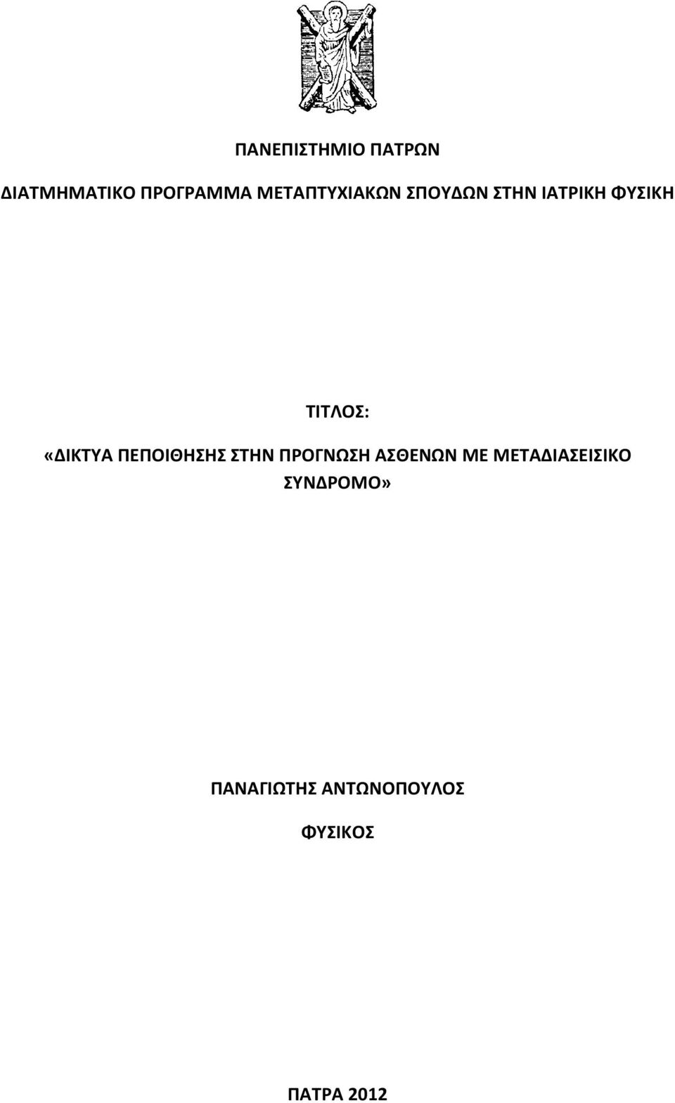 «ΔΙΚΤΥΑ ΠΕΠΟΙΘΗΣΗΣ ΣΤΗΝ ΠΡΟΓΝΩΣΗ ΑΣΘΕΝΩΝ ΜΕ