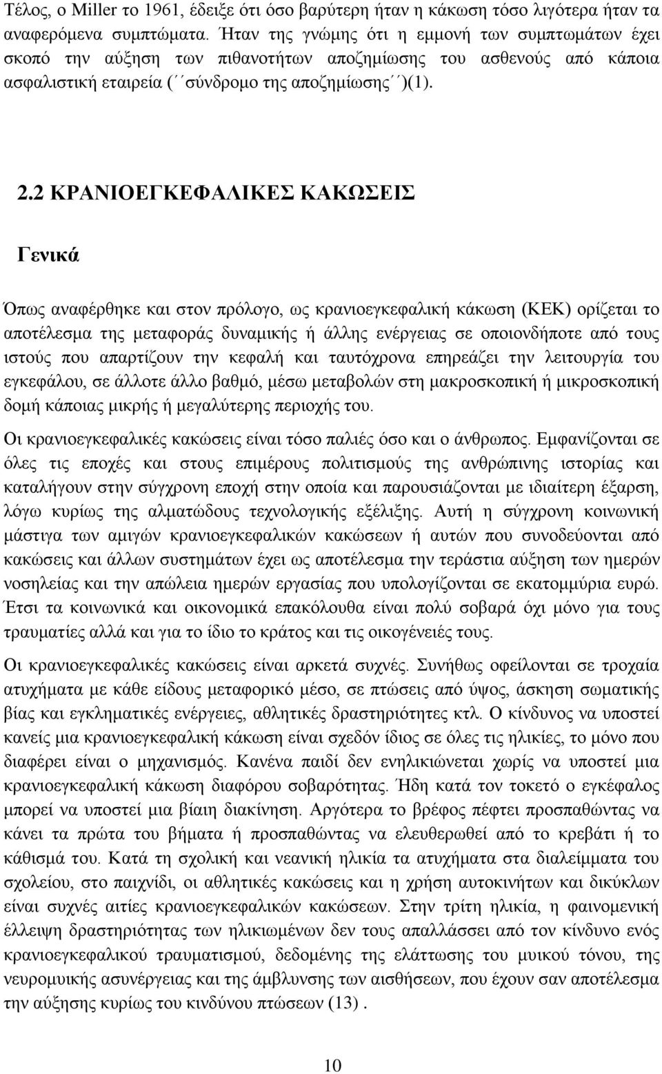 . ΚΡΑΝΙΟΕΓΚΕΦΑΛΙΚΕΣ ΚΑΚΩΣΕΙΣ Γενικά Όπως αναφέρθηκε και στον πρόλογο, ως κρανιοεγκεφαλική κάκωση ΚΕΚ ορίζεται το αποτέλεσμα της μεταφοράς δυναμικής ή άλλης ενέργειας σε οποιονδήποτε από τους ιστούς