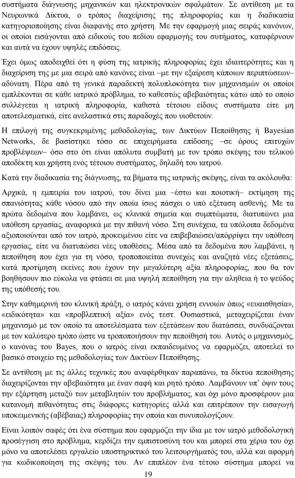 Έχει όμως αποδειχθεί ότι η φύση της ιατρικής πληροφορίας έχει ιδιαιτερότητες και η διαχείριση της με μια σειρά από κανόνες είναι με την εξαίρεση κάποιων περιπτώσεων αδύνατη.