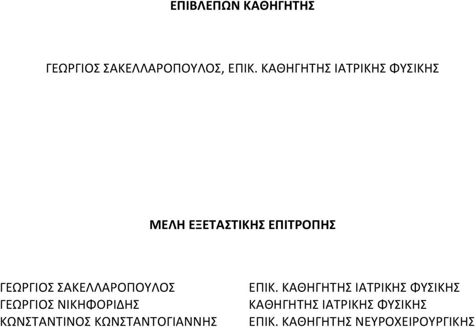 ΣΑΚΕΛΛΑΡΟΠΟΥΛΟΣ ΓΕΩΡΓΙΟΣ ΝΙΚΗΦΟΡΙΔΗΣ ΚΩΝΣΤΑΝΤΙΝΟΣ ΚΩΝΣΤΑΝΤΟΓΙΑΝΝΗΣ