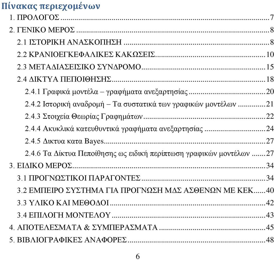 .. 4.4.5 Δικτυα κατα ayes... 7.4.6 Τα Δίκτυα Πεποίθησης ως ειδική περίπτωση γραφικών μοντέλων... 7 3. ΕΙΔΙΚΟ ΜΕΡΟΣ... 34 3. ΠΡΟΓΝΩΣΤΙΚΟΙ ΠΑΡΑΓΟΝΤΕΣ... 34 3. ΕΜΠΕΙΡΟ ΣΥΣΤΗΜΑ ΓΙΑ ΠΡΟΓΝΩΣΗ ΜΔΣ ΑΣΘΕΝΩΝ ΜΕ ΚΕΚ.