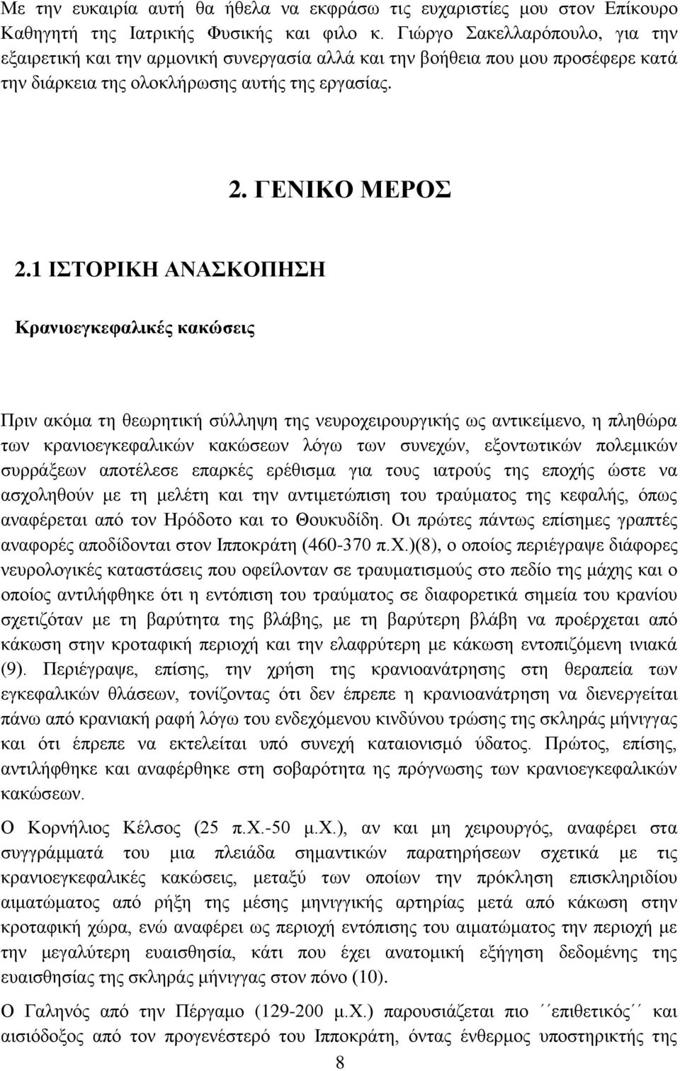 ΙΣΤΟΡΙΚΗ ΑΝΑΣΚΟΠΗΣΗ Κρανιοεγκεφαλικές κακώσεις Πριν ακόμα τη θεωρητική σύλληψη της νευροχειρουργικής ως αντικείμενο, η πληθώρα των κρανιοεγκεφαλικών κακώσεων λόγω των συνεχών, εξοντωτικών πολεμικών