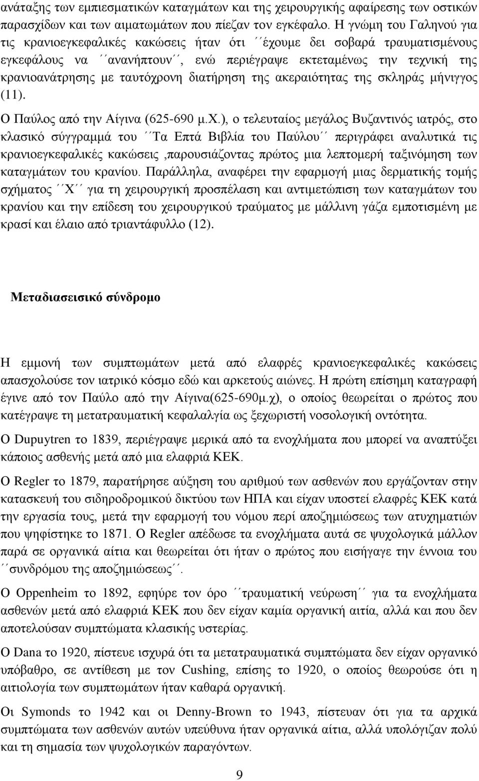 διατήρηση της ακεραιότητας της σκληράς μήνιγγος. Ο Παύλος από την Αίγινα 65-690 μ.χ.