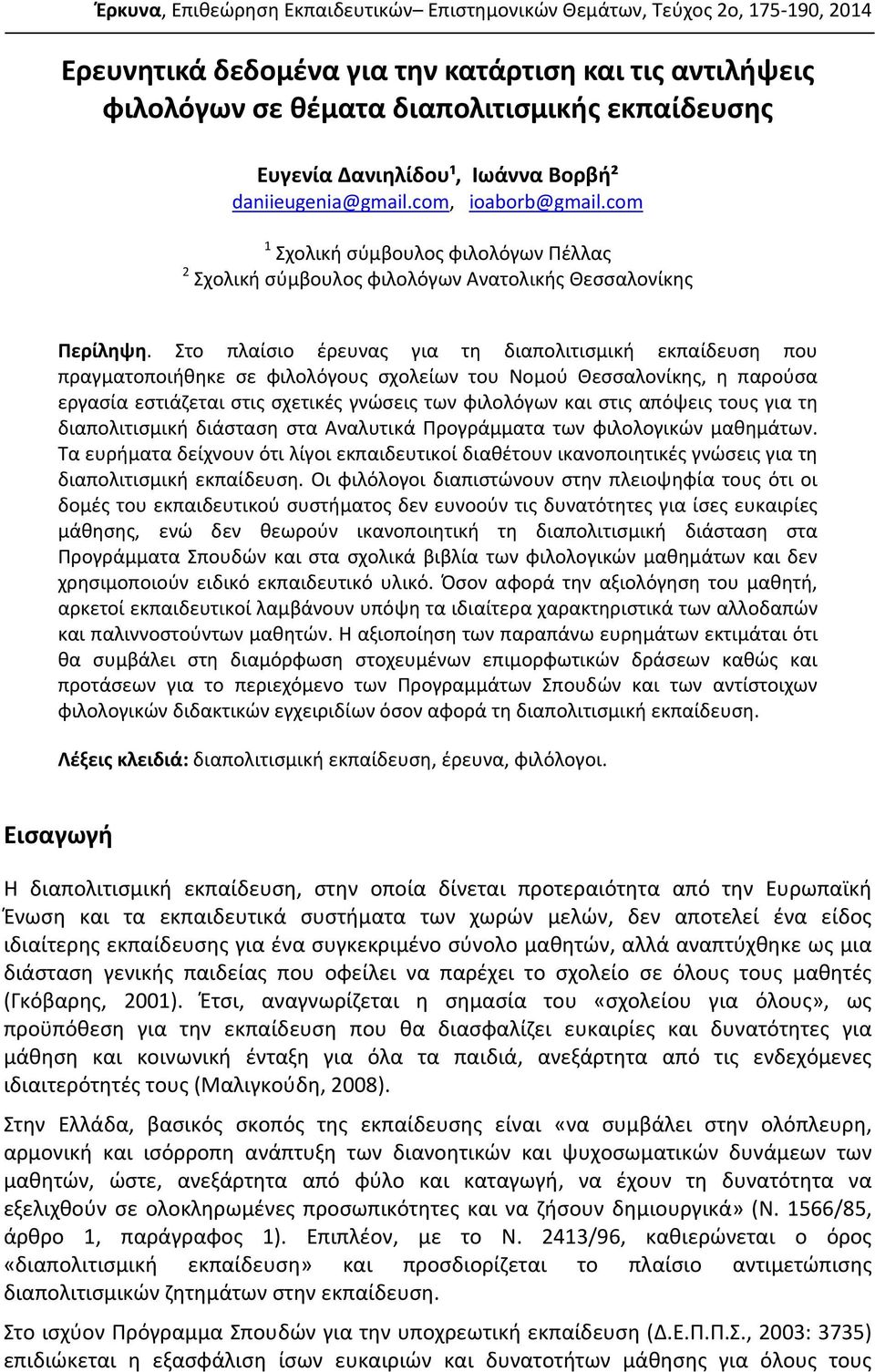 Στο πλαίσιο έρευνας για τη διαπολιτισμική εκπαίδευση που πραγματοποιήθηκε σε φιλολόγους σχολείων του Νομού Θεσσαλονίκης, η παρούσα εργασία εστιάζεται στις σχετικές γνώσεις των φιλολόγων και στις