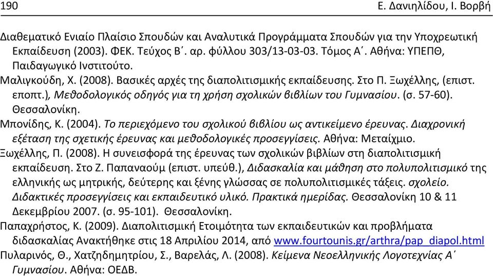 ), Μεθοδολογικός οδηγός για τη χρήση σχολικών βιβλίων του Γυμνασίου. (σ. 57-60). Θεσσαλονίκη. Μπονίδης, Κ. (2004). Το περιεχόμενο του σχολικού βιβλίου ως αντικείμενο έρευνας.