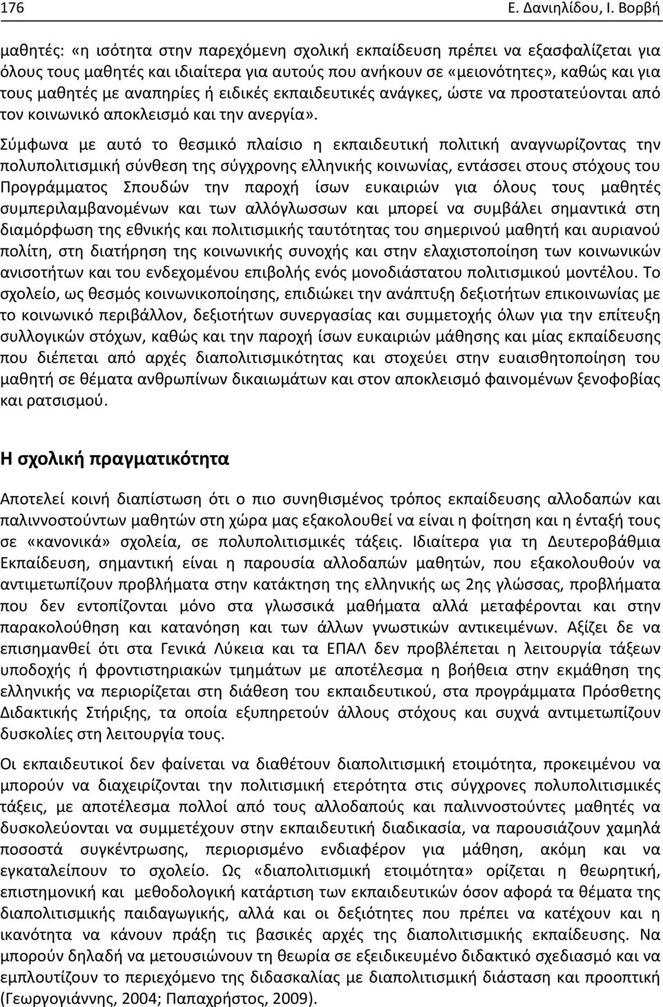 αναπηρίες ή ειδικές εκπαιδευτικές ανάγκες, ώστε να προστατεύονται από τον κοινωνικό αποκλεισμό και την ανεργία».