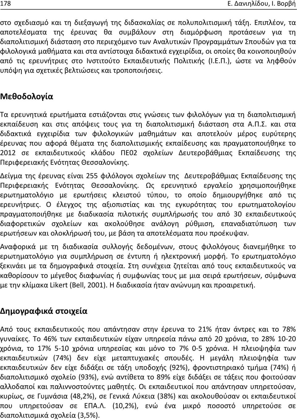 αντίστοιχα διδακτικά εγχειρίδια, οι οποίες θα κοινοποιηθούν από τις ερευνήτριες στο Ινστιτούτο Εκπαιδευτικής Πολιτικής (Ι.Ε.Π.), ώστε να ληφθούν υπόψη για σχετικές βελτιώσεις και τροποποιήσεις.