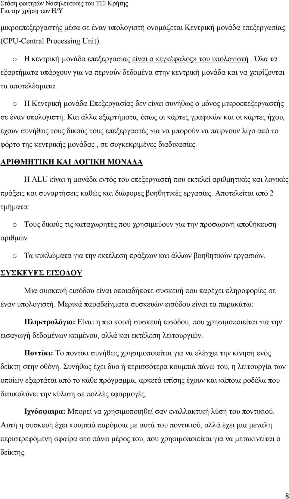 o Η Κεντρική μονάδα Επεξεργασίας δεν είναι συνήθως ο μόνος μικροεπεξεργαστής σε έναν υπολογιστή.