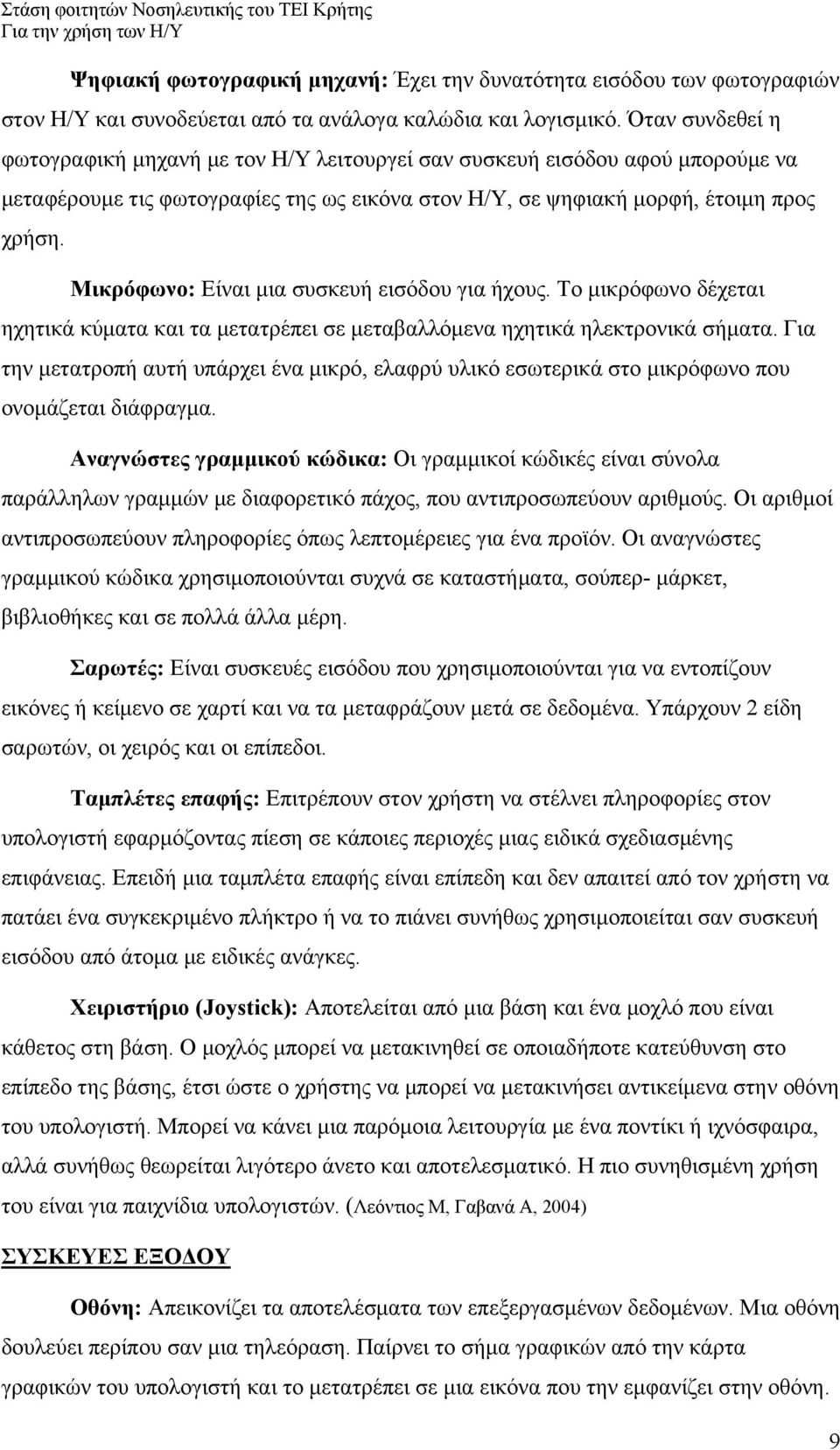 Μικρόφωνο: Είναι μια συσκευή εισόδου για ήχους. Το μικρόφωνο δέχεται ηχητικά κύματα και τα μετατρέπει σε μεταβαλλόμενα ηχητικά ηλεκτρονικά σήματα.