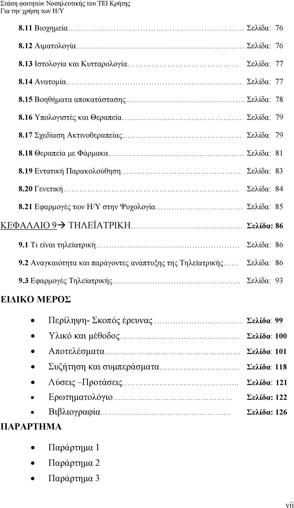 21 Εφαρμογές των Η/Υ στην Ψυχολογία Σελίδα: 85 ΚΕΦΑΛΑΙΟ 9 ΤΗΛΕΪΑΤΡΙΚΗ Σελίδα: 86 9.1 Τι είναι τηλεϊατρική Σελίδα: 86 9.2 Αναγκαιότητα και παράγοντες ανάπτυξης της Τηλεϊατρικής Σελίδα: 86 9.