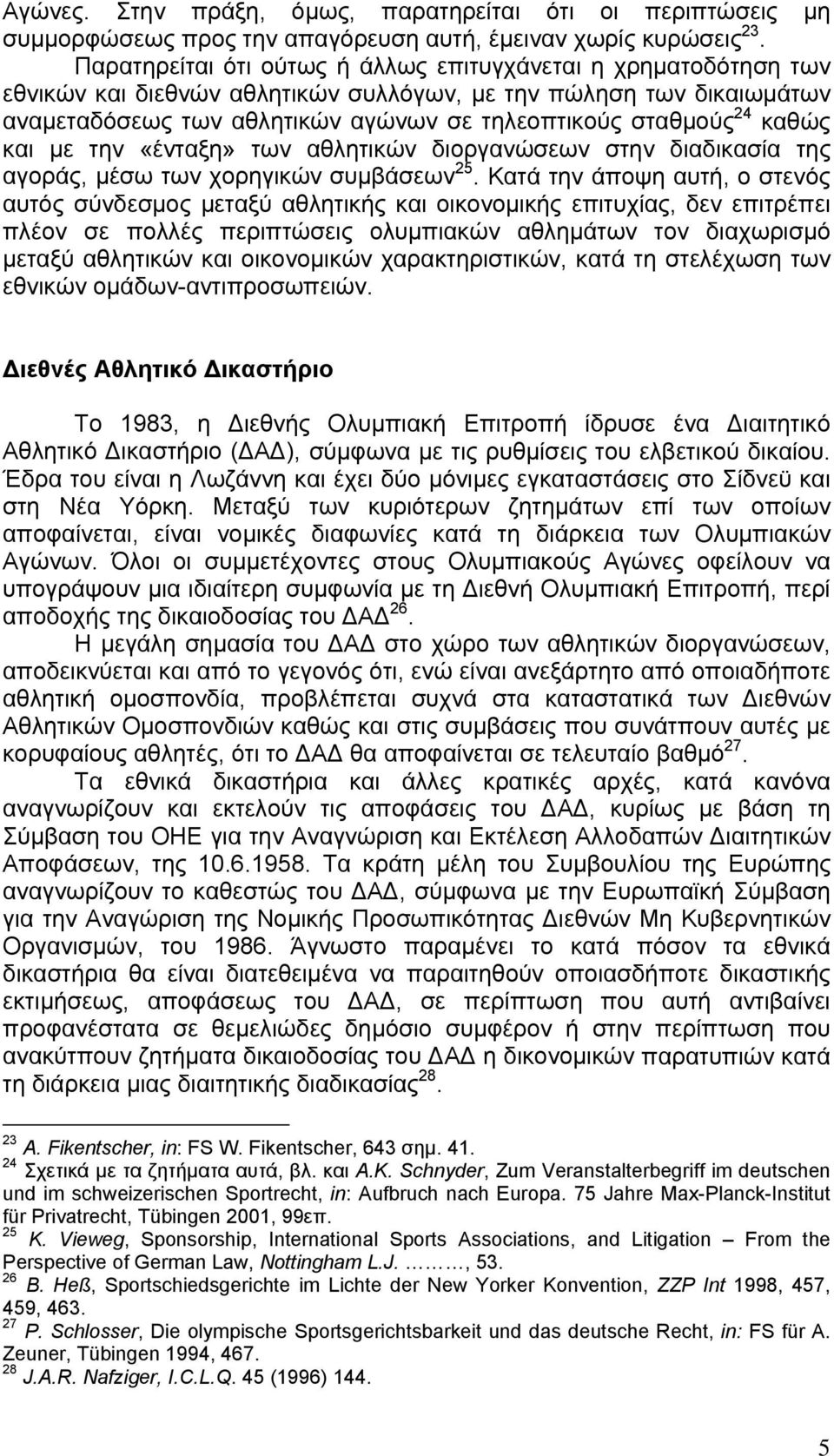 καθώς και με την «ένταξη» των αθλητικών διοργανώσεων στην διαδικασία της αγοράς, μέσω των χορηγικών συμβάσεων 25.