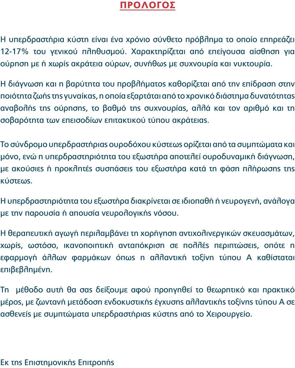 Η διάγνωση και η βαρύτητα του προβλήματος καθορίζεται από την επίδραση στην ποιότητα ζωής της γυναίκας, η οποία εξαρτάται από το χρονικό διάστημα δυνατότητας αναβολής της ούρησης, το βαθμό της