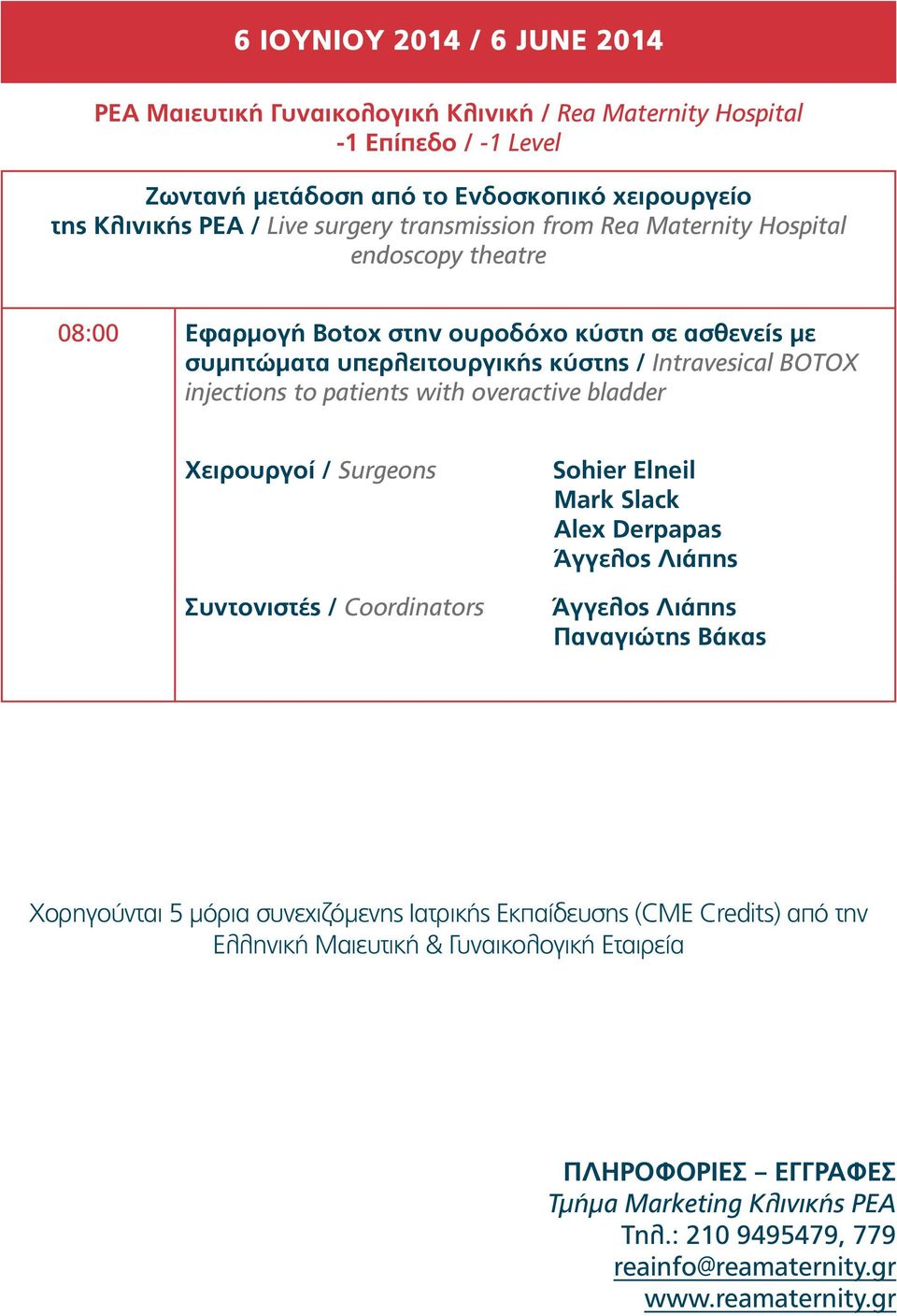 injections to patients with overactive bladder Χειρουργοί / Surgeons Συντονιστές / Coordinators Sohier Elneil Mark Slack Alex Derpapas Παναγιώτης Βάκας Χορηγούνται 5 μόρια συνεχιζόμενης