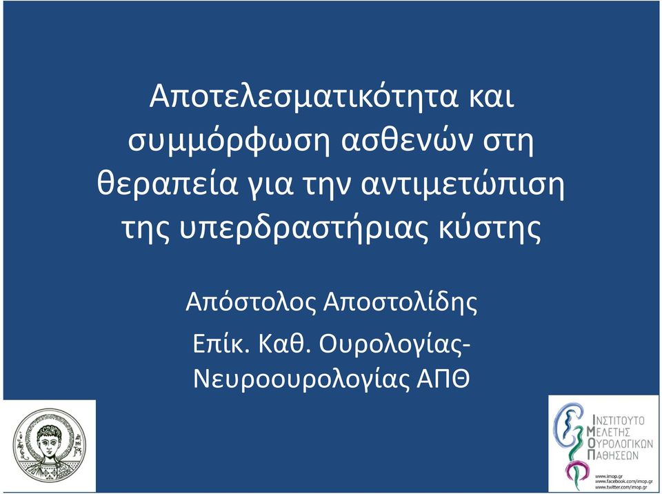 υπερδραστήριας κύστης Απόστολος