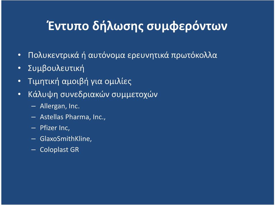 ομιλίες Κάλυψη συνεδριακών συμμετοχών Allergan, Inc.