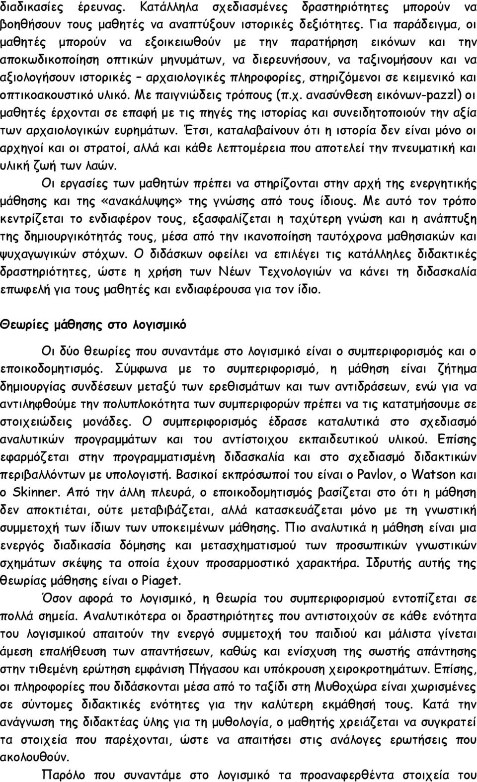 πληροφορίες, στηριζόμενοι σε κειμενικό και οπτικοακουστικό υλικό. Με παιγνιώδεις τρόπους (π.χ.