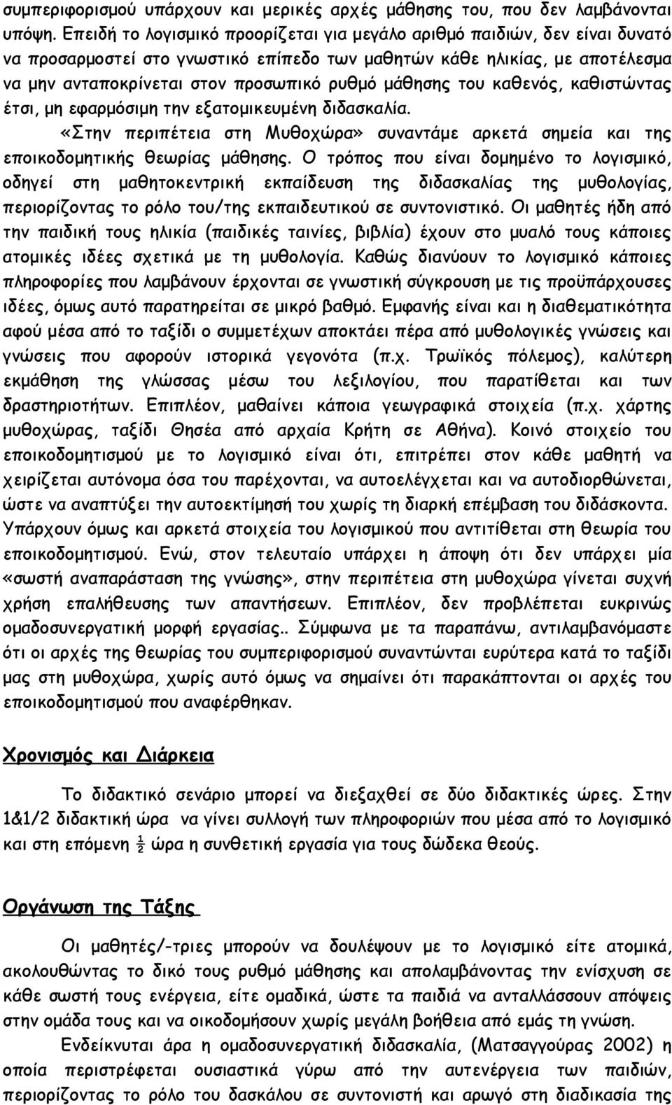 μάθησης του καθενός, καθιστώντας έτσι, μη εφαρμόσιμη την εξατομικευμένη διδασκαλία. «Στην περιπέτεια στη Μυθοχώρα» συναντάμε αρκετά σημεία και της εποικοδομητικής θεωρίας μάθησης.