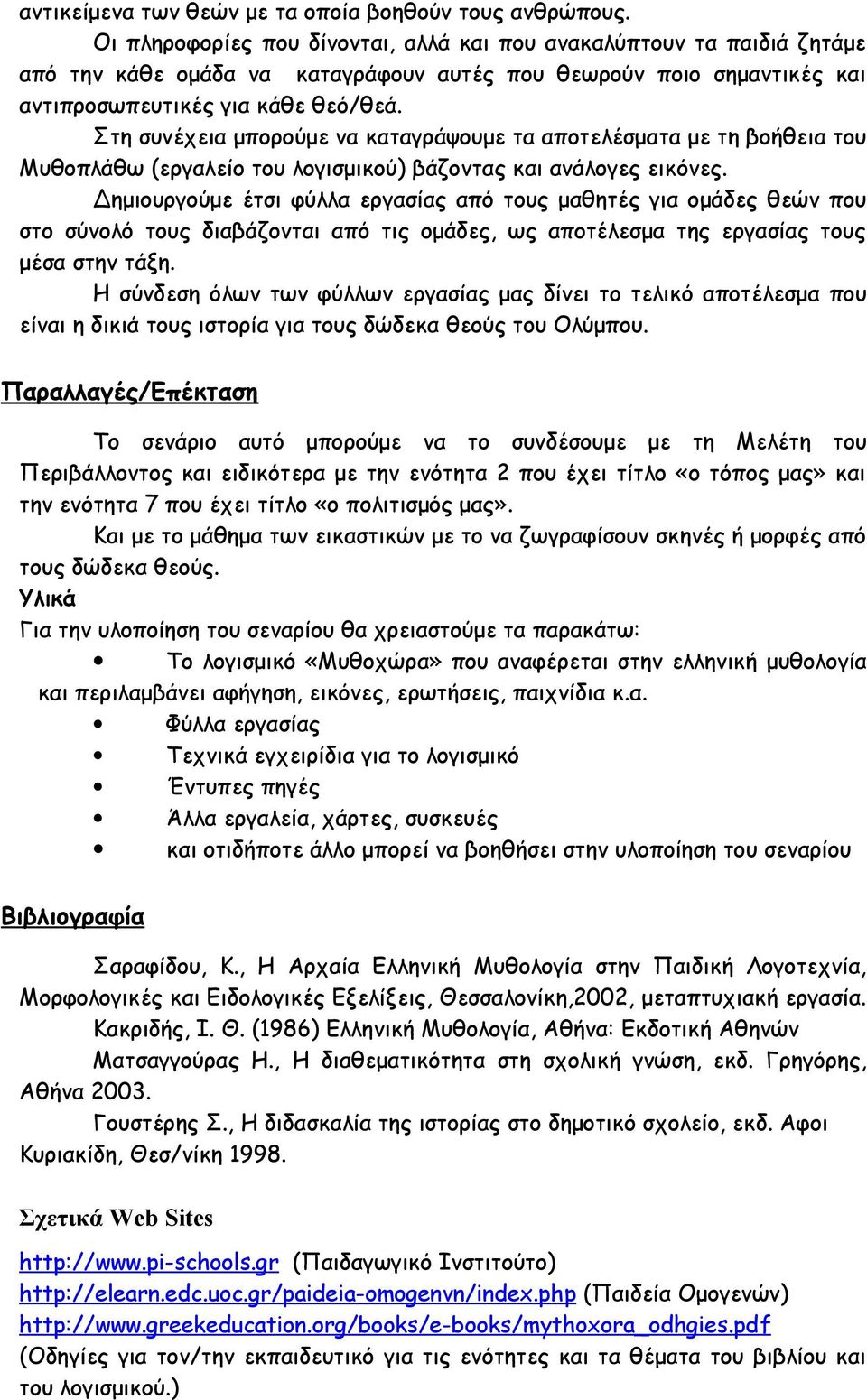 Στη συνέχεια μπορούμε να καταγράψουμε τα αποτελέσματα με τη βοήθεια του Μυθοπλάθω (εργαλείο του λογισμικού) βάζοντας και ανάλογες εικόνες.