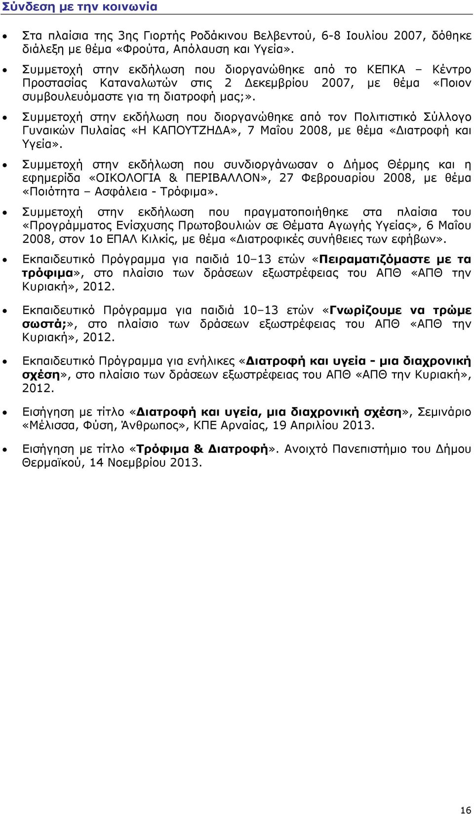 Συμμετοχή στην εκδήλωση που διοργανώθηκε από τον Πολιτιστικό Σύλλογο Γυναικών Πυλαίας «Η ΚΑΠΟΥΤΖΗΔΑ», 7 Μαΐου 2008, με θέμα «Διατροφή και Υγεία».