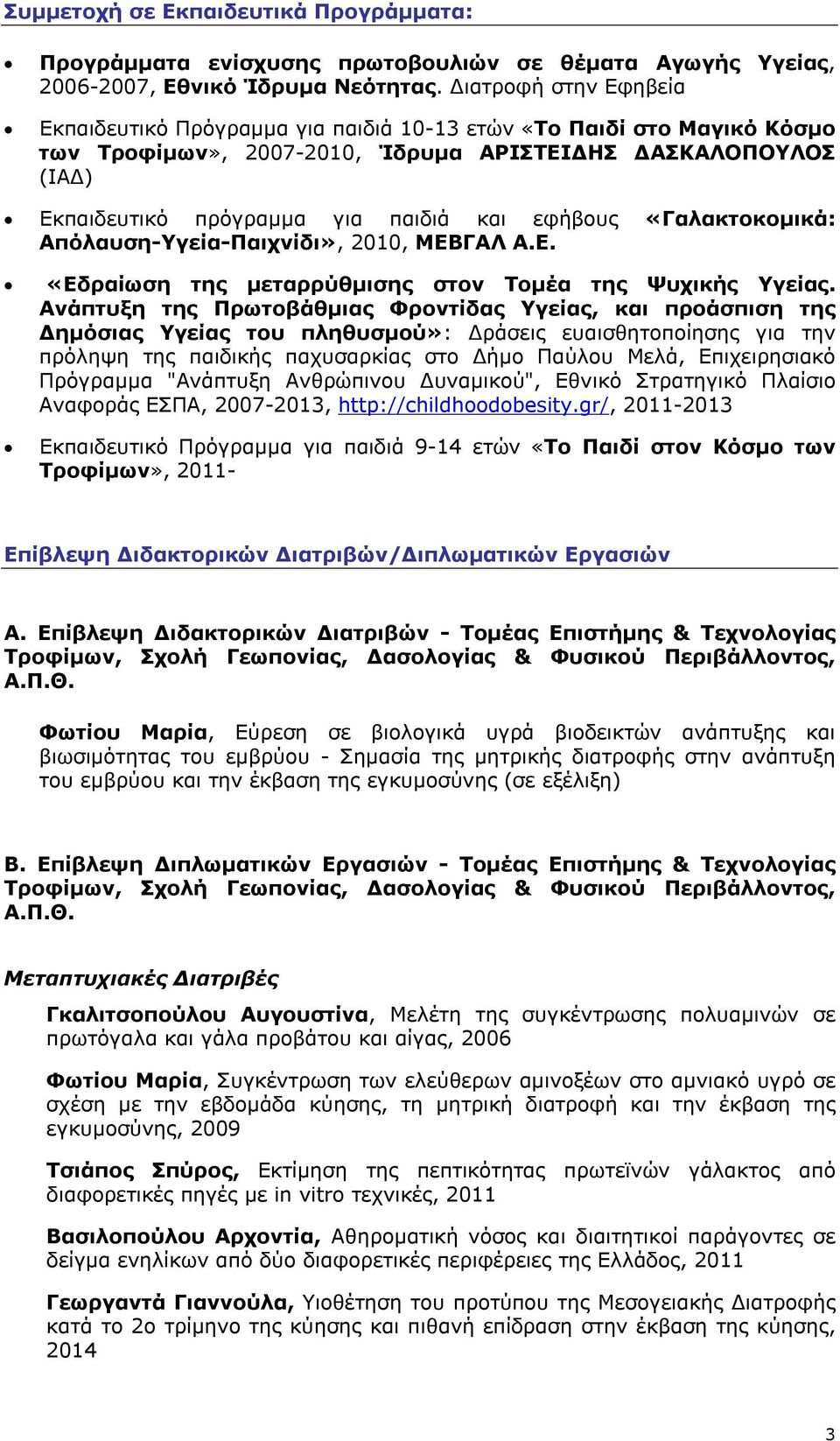 εφήβους «Γαλακτοκομικά: Απόλαυση-Υγεία-Παιχνίδι», 2010, ΜΕΒΓΑΛ Α.Ε. «Εδραίωση της μεταρρύθμισης στον Τομέα της Ψυχικής Υγείας.