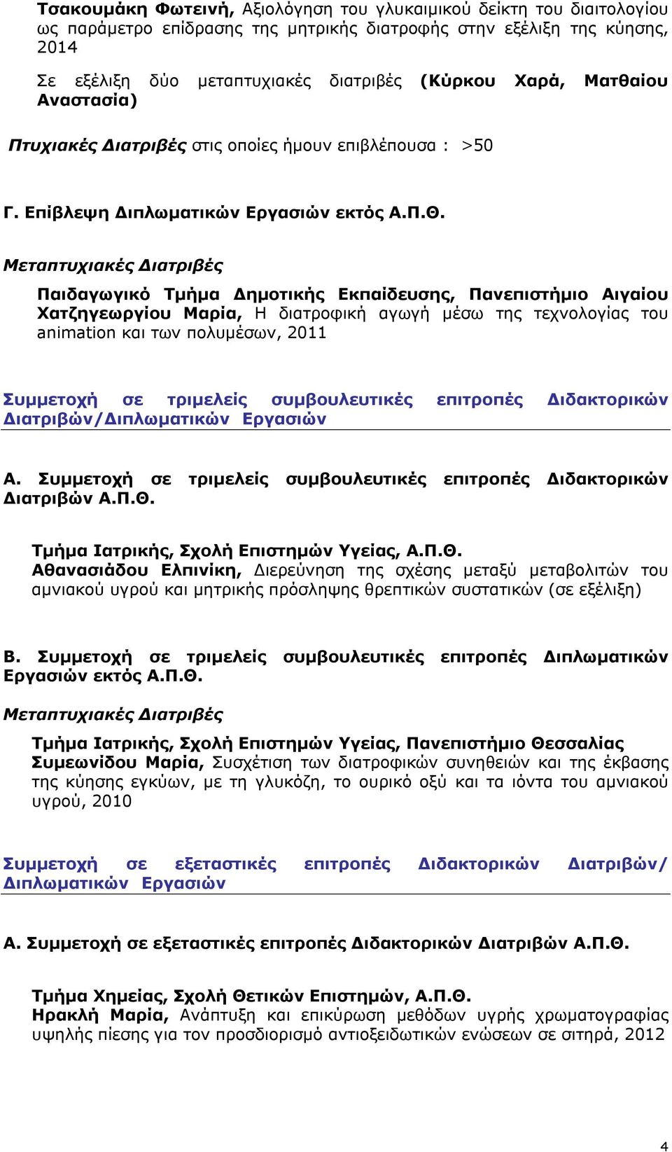 Μεταπτυχιακές Διατριβές Παιδαγωγικό Τμήμα Δημοτικής Εκπαίδευσης, Πανεπιστήμιο Αιγαίου Χατζηγεωργίου Μαρία, Η διατροφική αγωγή μέσω της τεχνολογίας του animation και των πολυμέσων, 2011 Συμμετοχή σε