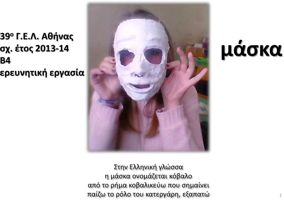 Ελληνική γλώσσα η μάσκα ονομάζεται κόβαλο από