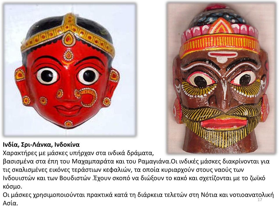 Οι ινδικές μάσκες διακρίνονται για τις σκαλισμένες εικόνες τεράστιων κεφαλιών, τα οποία κυριαρχούν στους