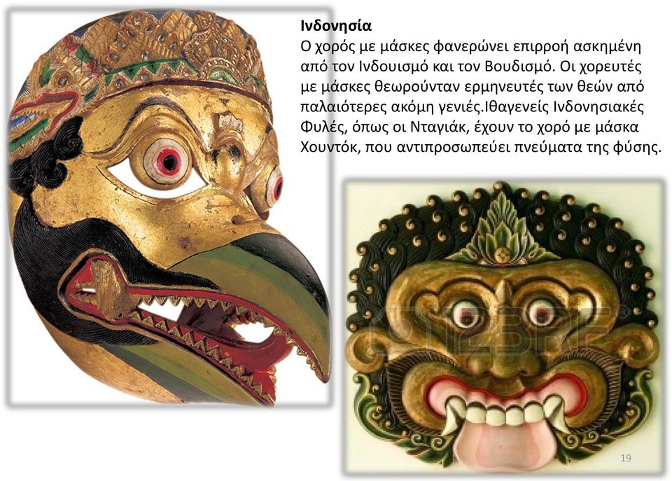 Οι χορευτές με μάσκες θεωρούνταν ερμηνευτές των θεών από παλαιότερες