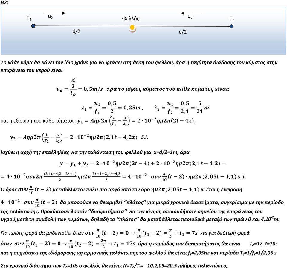 =>3J " K L % M= ) >3(" &L), I =>3J " K L % M= ) >3(," &,L) S.I. Ισχύει η αρχή της επαλληλίας για την ταλάντωση του φελλού για x=d/2=1m, άρα I=I +I = ) >3(" &)+ ) >3(," &,)= =& ) 5C3 (,"&, "&) >3 "&,"&, =& ) 5C 3 (" ) >3(,)'" &,) =.