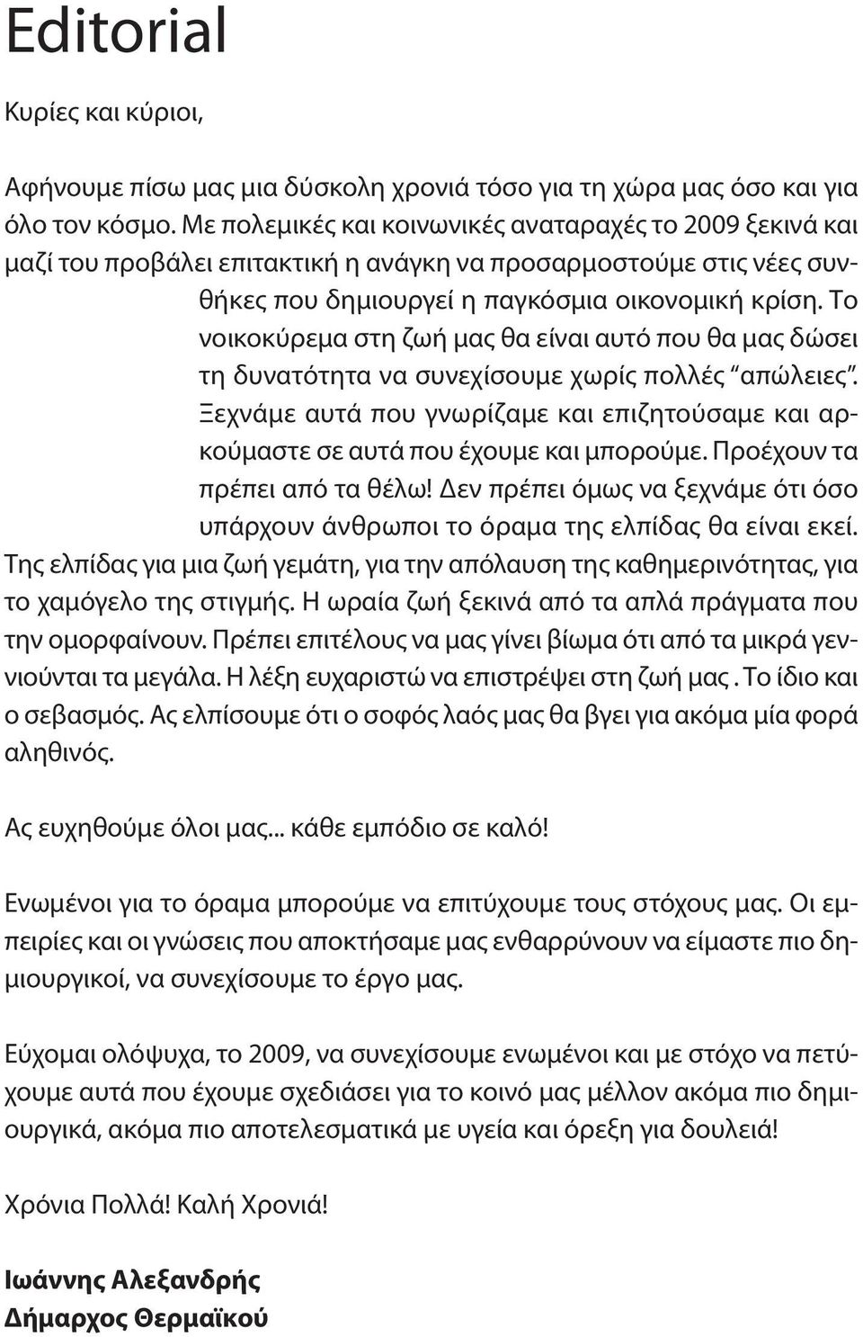 Το νοικοκύρεμα στη ζωή μας θα είναι αυτό που θα μας δώσει τη δυνατότητα να συνεχίσουμε χωρίς πολλές απώλειες.