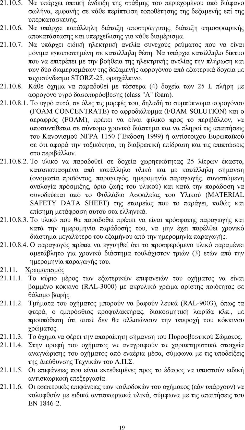 Να υπάρχει ειδική ηλεκτρική αντλία συνεχούς ρεύματος που να είναι μόνιμα εγκατεστημένη σε κατάλληλη θέση.