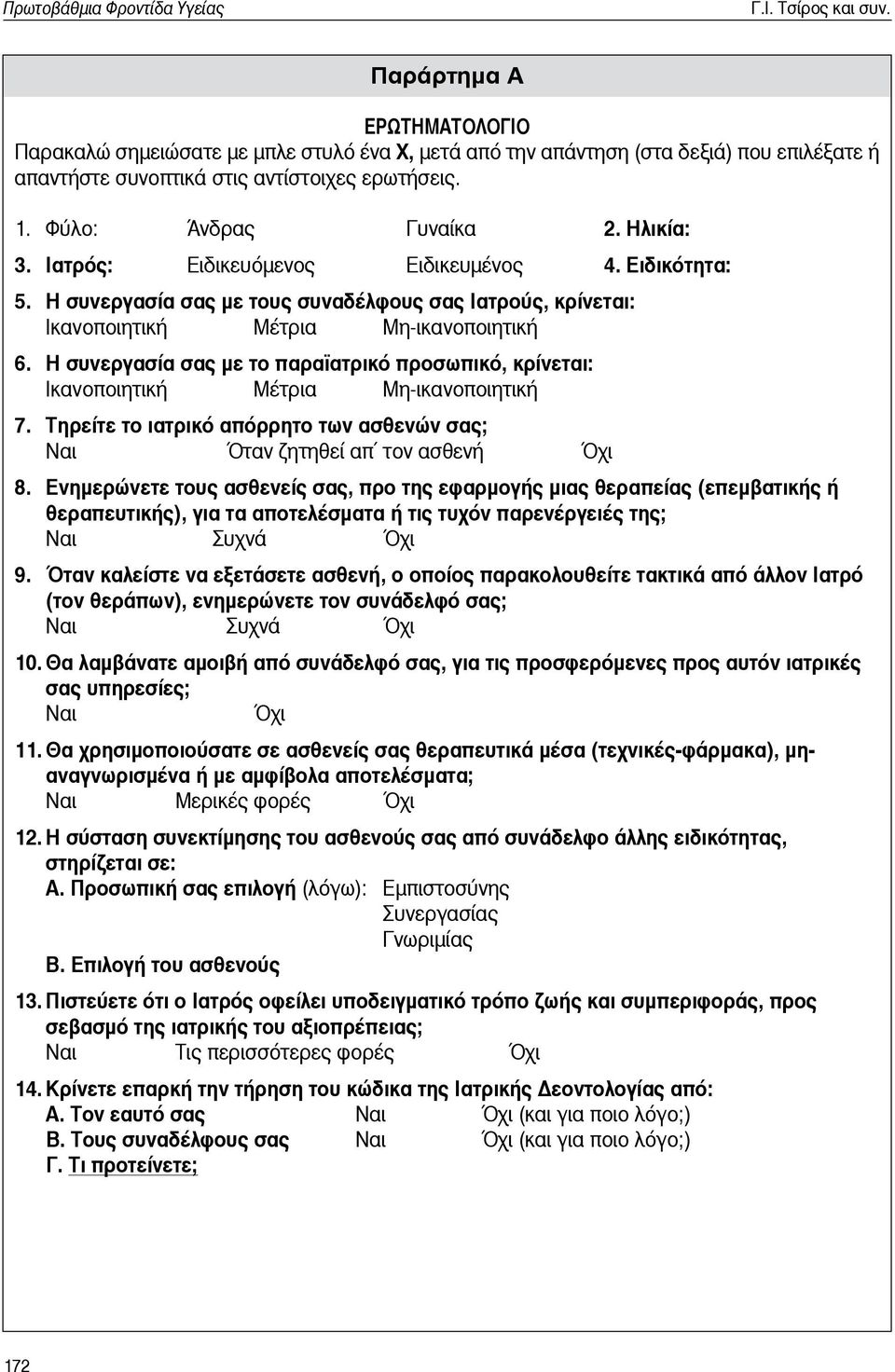 Ηλικία: 3. Ιατρός: Ειδικευόμενος Ειδικευμένος 4. Ειδικότητα: 5. Η συνεργασία σας με τους συναδέλφους σας Ιατρούς, κρίνεται: Ικανοποιητική Μέτρια Μη-ικανοποιητική 6.