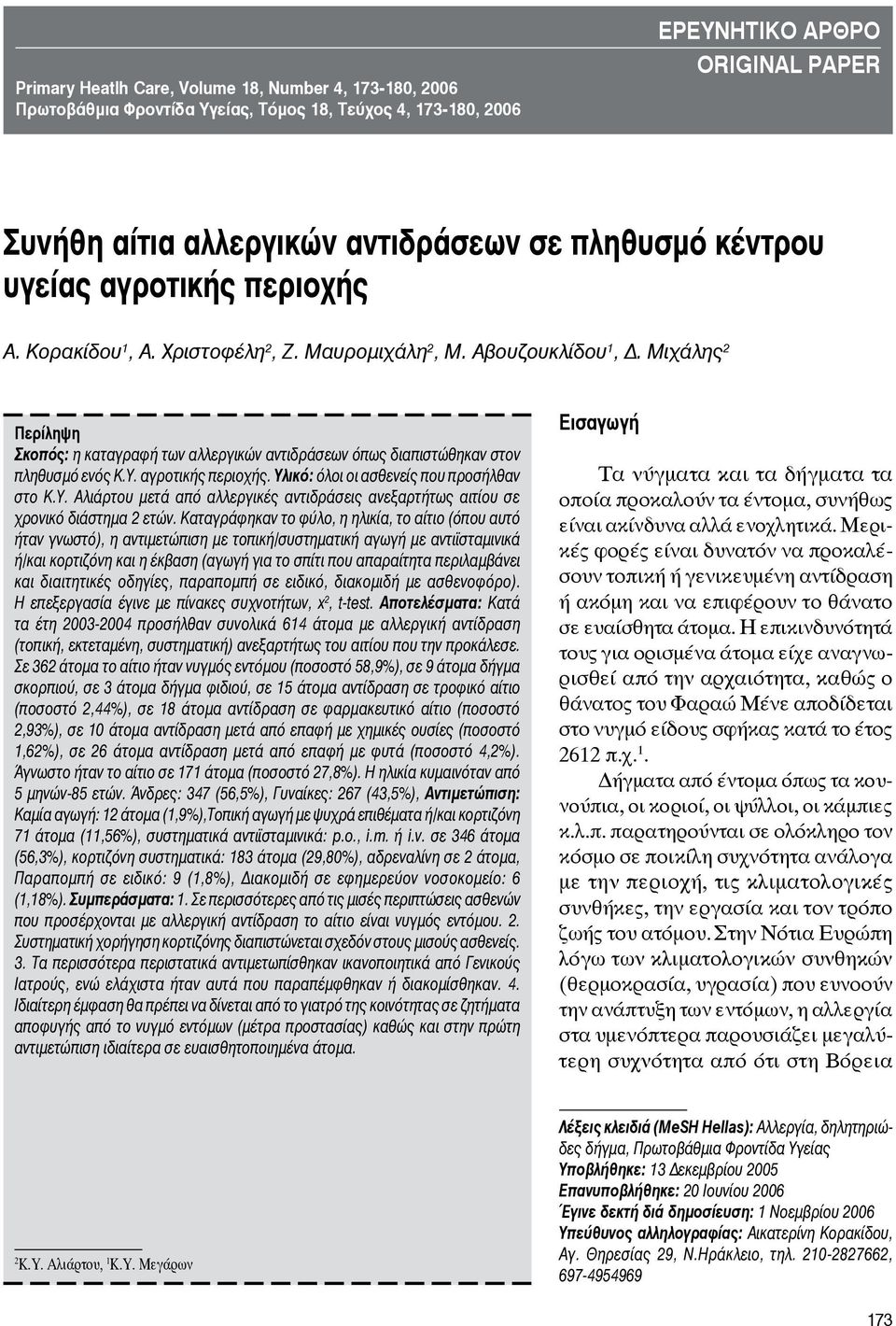 αντιδράσεων σε πληθυσμό κέντρου υγείας αγροτικής περιοχής Α. Κορακίδου 1, Α. Χριστοφέλη 2, Ζ. Μαυρομιχάλη 2, Μ. Αβουζουκλίδου 1, Δ.