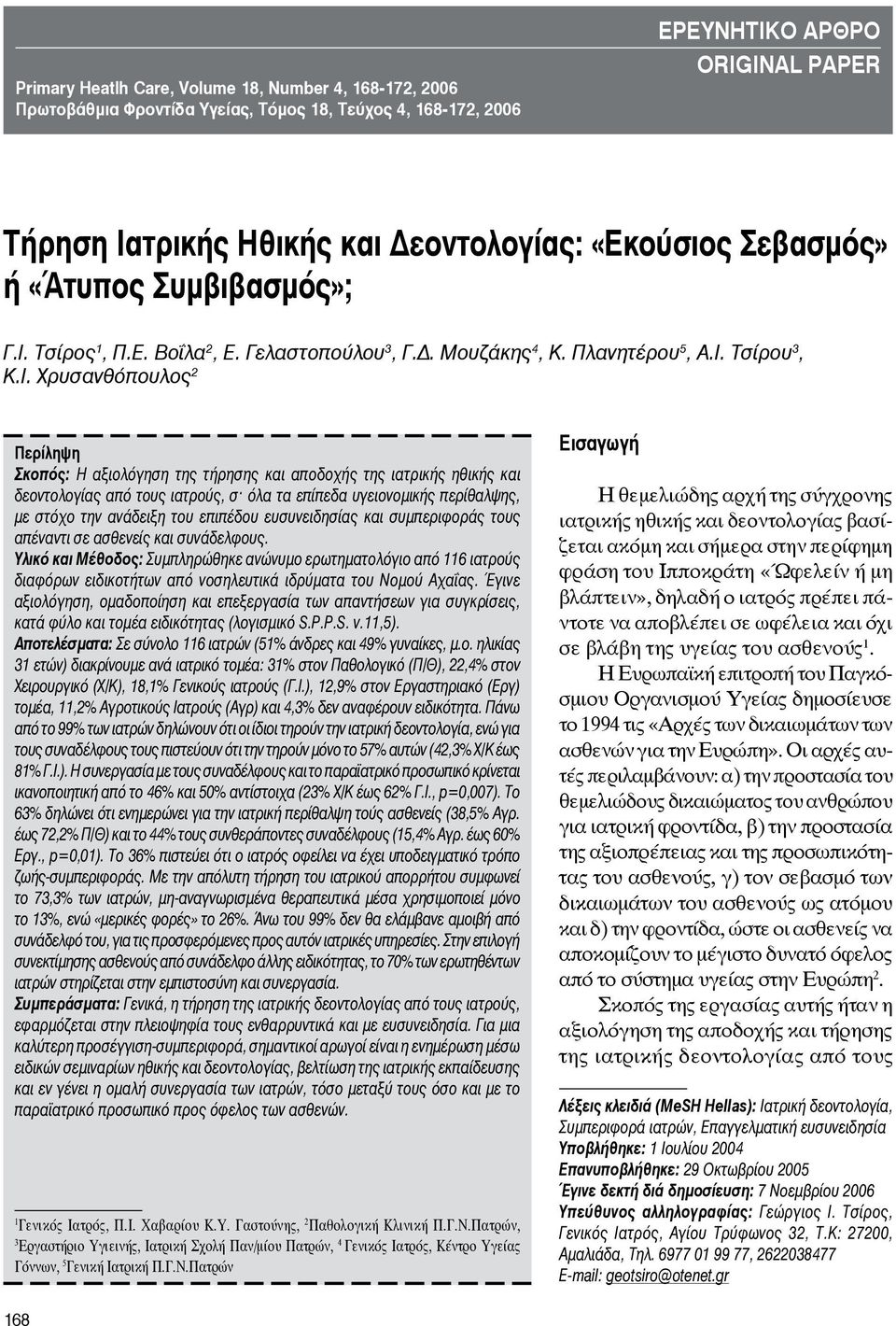 «Εκούσιος Σεβασμός» ή «Άτυπος Συμβιβασμός»; Γ.Ι.