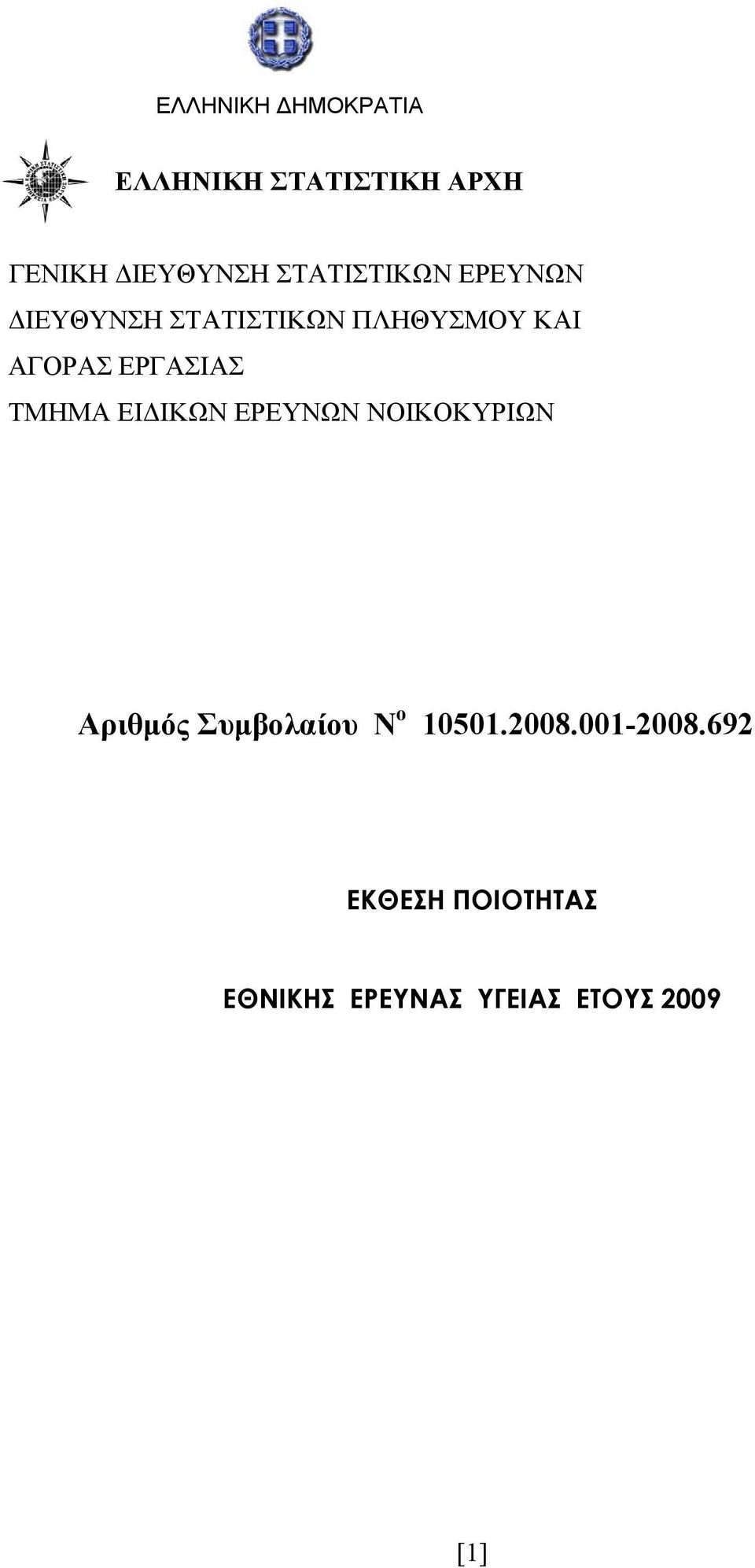 ΕΡΓΑΣΙΑΣ ΤΜΗΜΑ ΕΙΔΙΚΩΝ ΕΡΕΥΝΩΝ ΝΟΙΚΟΚΥΡΙΩΝ Aριθμός Συμβολαίου Ν o