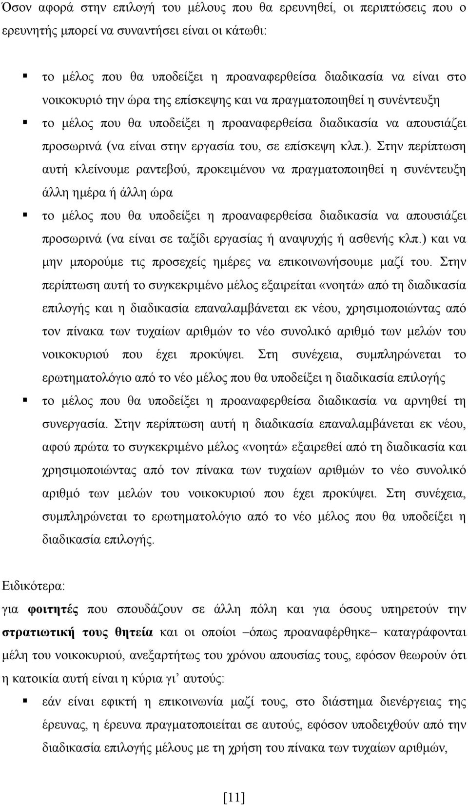 Στην περίπτωση αυτή κλείνουμε ραντεβού, προκειμένου να πραγματοποιηθεί η συνέντευξη άλλη ημέρα ή άλλη ώρα το μέλος που θα υποδείξει η προαναφερθείσα διαδικασία να απουσιάζει προσωρινά (να είναι σε