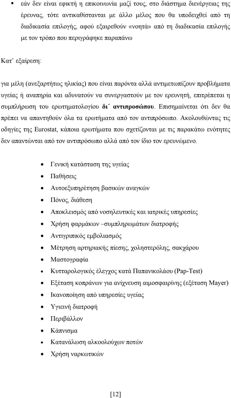 με τον ερευνητή, επιτρέπεται η συμπλήρωση του ερωτηματολογίου δι αντιπροσώπου. Επισημαίνεται ότι δεν θα πρέπει να απαντηθούν όλα τα ερωτήματα από τον αντιπρόσωπο.