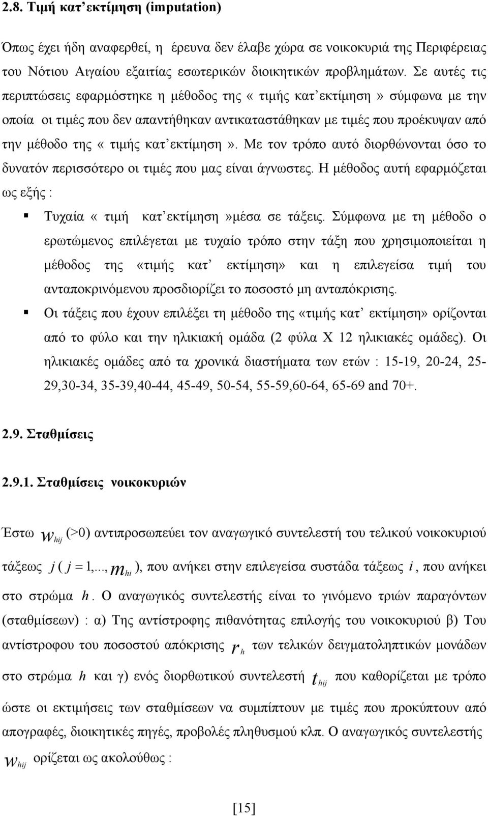 εκτίμηση». Με τον τρόπο αυτό διορθώνονται όσο το δυνατόν περισσότερο οι τιμές που μας είναι άγνωστες. Η μέθοδος αυτή εφαρμόζεται ως εξής : Tυχαία «τιμή κατ εκτίμηση»μέσα σε τάξεις.