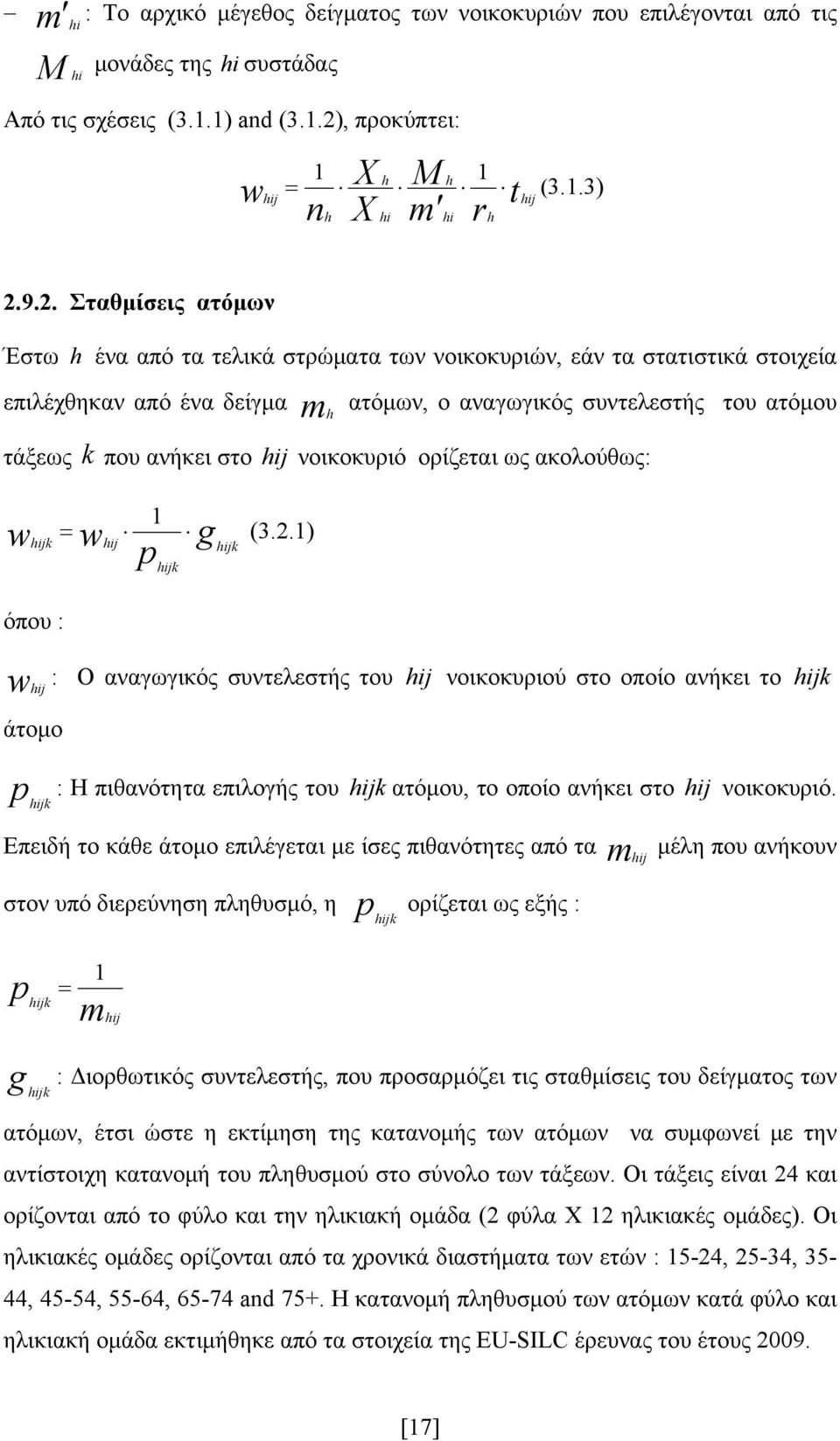 9.2. Σταθμίσεις ατόμων Έστω h ένα από τα τελικά στρώματα των νοικοκυριών, εάν τα στατιστικά στοιχεία επιλέχθηκαν από ένα δείγμα mh ατόμων, ο αναγωγικός συντελεστής του ατόμου τάξεως k που ανήκει στο