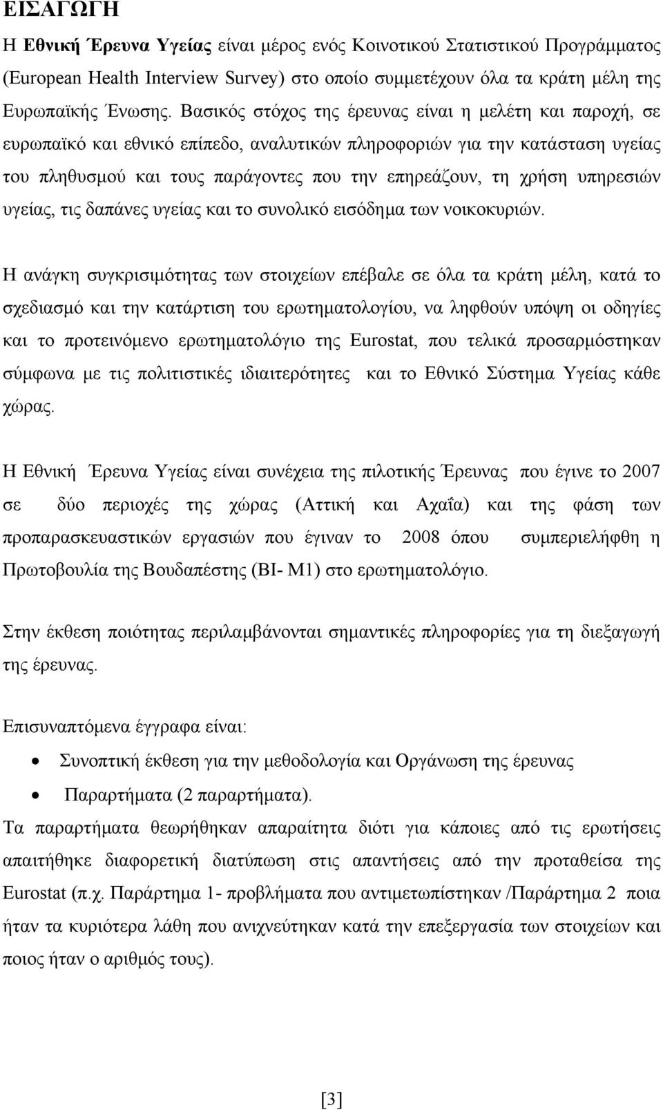 υπηρεσιών υγείας, τις δαπάνες υγείας και το συνολικό εισόδημα των νοικοκυριών.