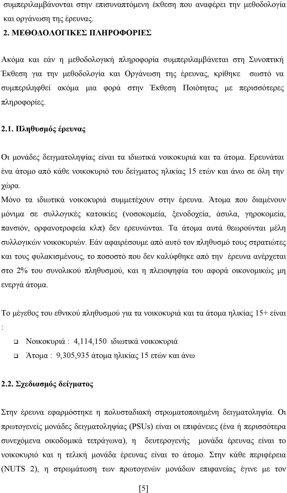 στην Έκθεση Ποιότητας με περισσότερες πληροφορίες. 2.1. Πληθυσμός έρευνας Οι μονάδες δειγματοληψίας είναι τα ιδιωτικά νοικοκυριά και τα άτομα.