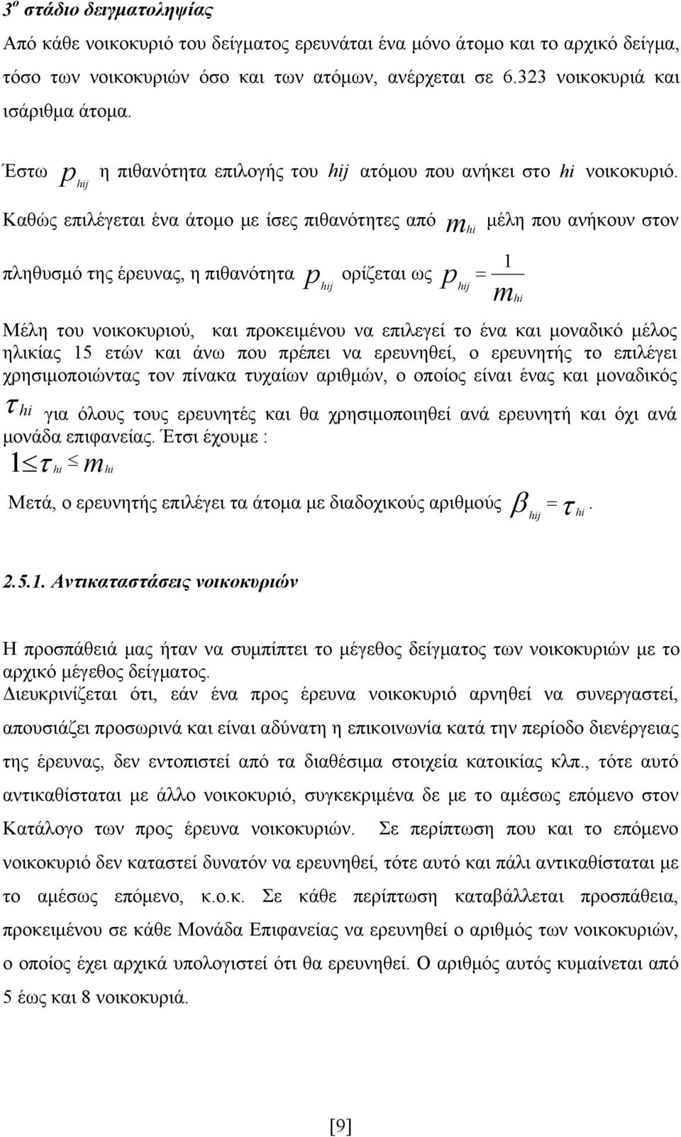 Καθώς επιλέγεται ένα άτομο με ίσες πιθανότητες από mhi μέλη που ανήκουν στον πληθυσμό της έρευνας, η πιθανότητα p hij ορίζεται ως Μέλη του νοικοκυριού, και προκειμένου να επιλεγεί το ένα και μοναδικό