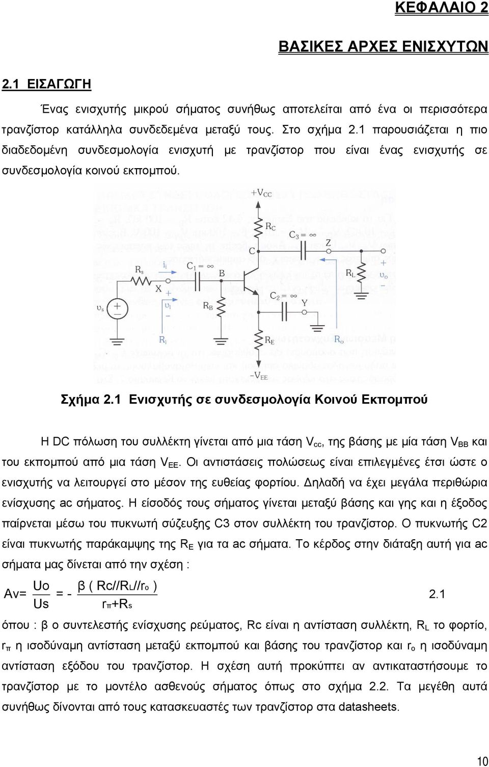 1 Ενισχυτής σε συνδεσµολογία Κοινού Εκποµπού Η DC πόλωση του συλλέκτη γίνεται από µια τάση V cc, της βάσης µε µία τάση V BB και του εκποµπού από µια τάση V EE.