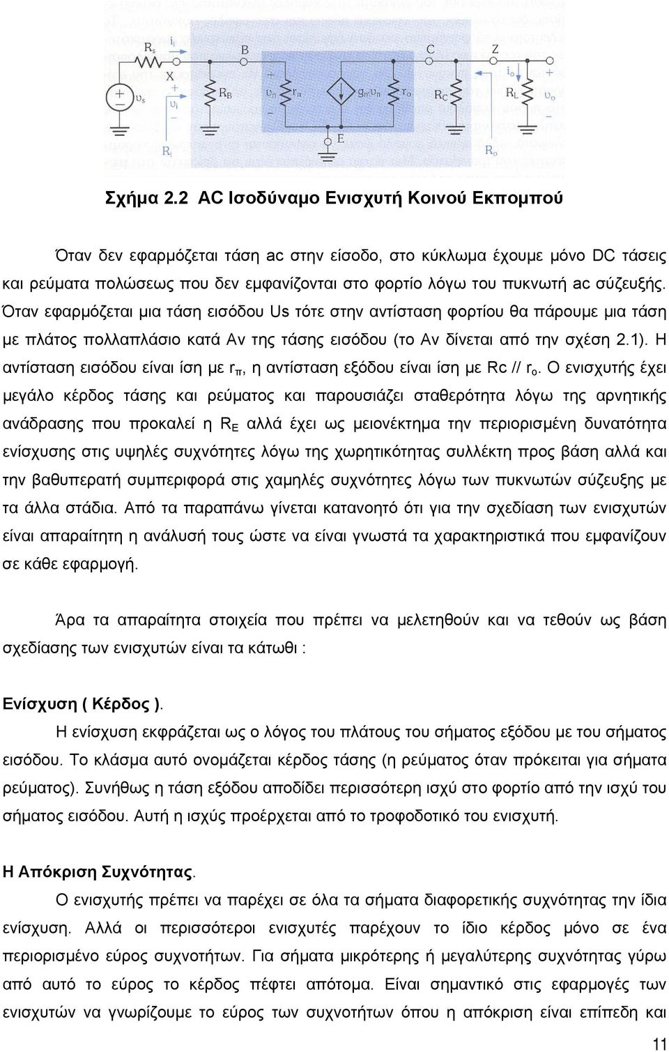 Όταν εφαρµόζεται µια τάση εισόδου Us τότε στην αντίσταση φορτίου θα πάρουµε µια τάση µε πλάτος πολλαπλάσιο κατά Av της τάσης εισόδου (το Av δίνεται από την σχέση 2.1).