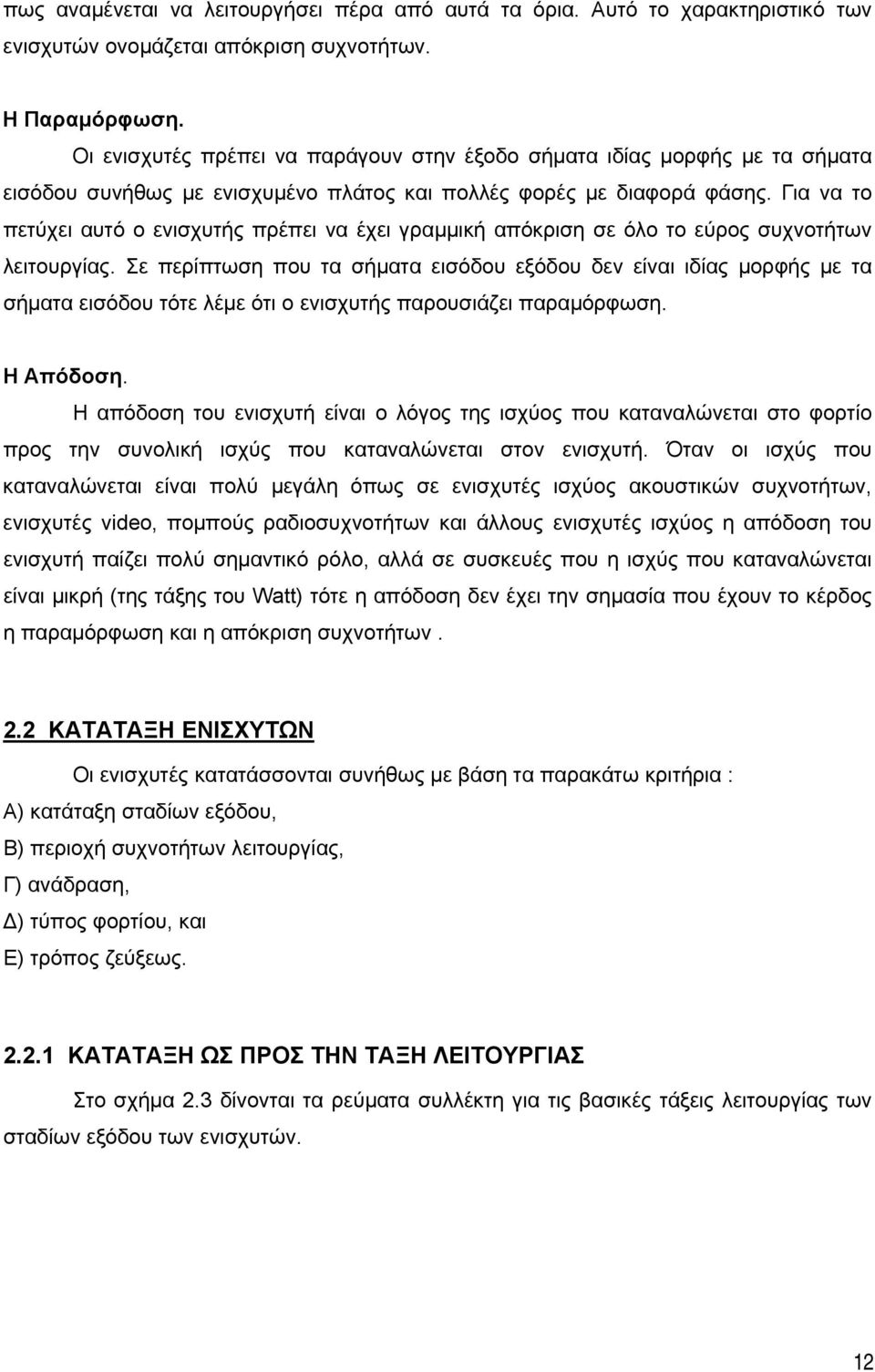 Για να το πετύχει αυτό ο ενισχυτής πρέπει να έχει γραµµική απόκριση σε όλο το εύρος συχνοτήτων λειτουργίας.