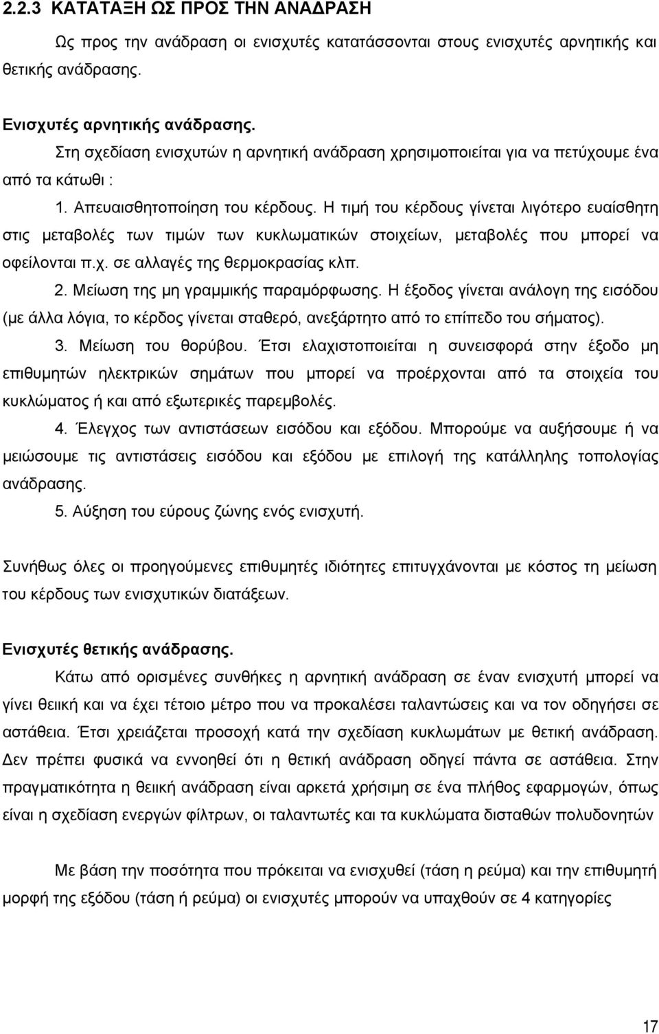 Η τιµή του κέρδους γίνεται λιγότερο ευαίσθητη στις µεταβολές των τιµών των κυκλωµατικών στοιχείων, µεταβολές που µπορεί να οφείλονται π.χ. σε αλλαγές της θερµοκρασίας κλπ. 2.