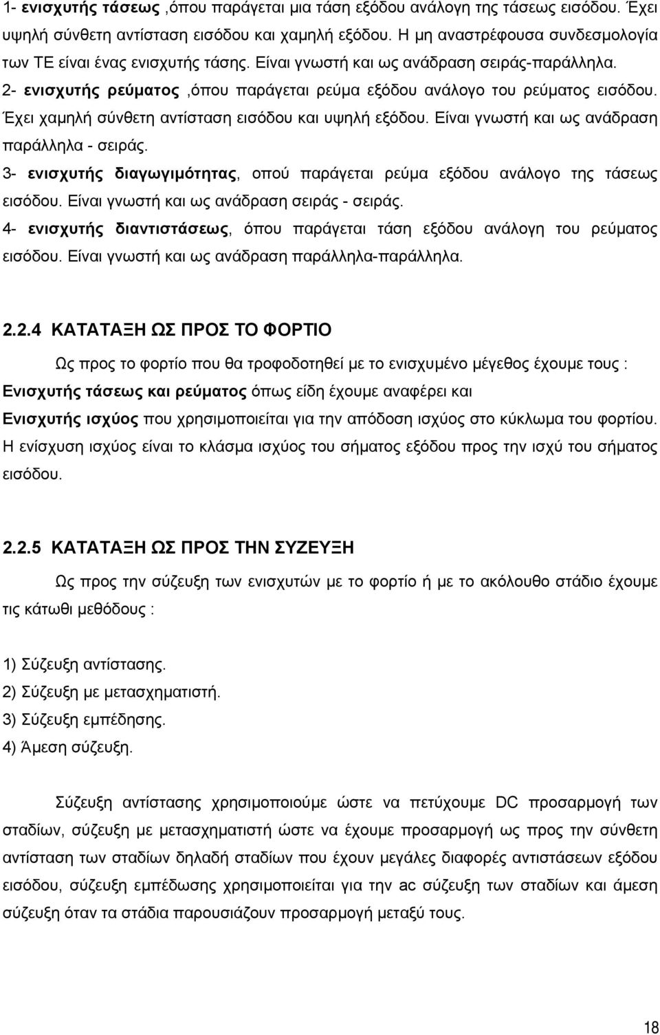 Έχει χαµηλή σύνθετη αντίσταση εισόδου και υψηλή εξόδου. Είναι γνωστή και ως ανάδραση παράλληλα - σειράς. 3- ενισχυτής διαγωγιµότητας, οπού παράγεται ρεύµα εξόδου ανάλογο της τάσεως εισόδου.