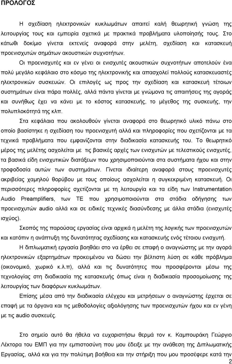 Οι προενισχυτές και εν γένει οι ενισχυτές ακουστικών συχνοτήτων αποτελούν ένα πολύ µεγάλο κεφάλαιο στο κόσµο της ηλεκτρονικής και απασχολεί πολλούς κατασκευαστές ηλεκτρονικών συσκευών.