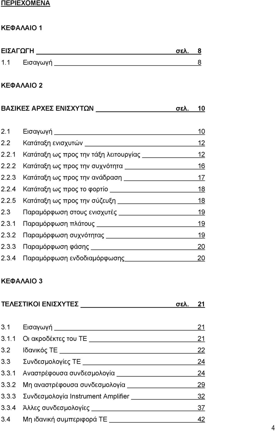 3.3 Παραµόρφωση φάσης 20 2.3.4 Παραµόρφωση ενδοδιαµόρφωσης 20 ΚΕΦΑΛΑΙΟ 3 ΤΕΛΕΣΤΙΚΟΙ ΕΝΙΣΧΥΤΕΣ σελ. 21 3.1 Εισαγωγή 21 3.1.1 Οι ακροδέκτες του ΤΕ 21 3.2 Ιδανικός ΤΕ 22 3.3 Συνδεσµολογίες ΤΕ 24 3.3.1 Αναστρέφουσα συνδεσµολογία 24 3.